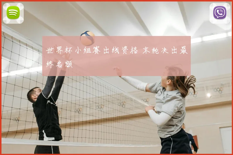 世界杯小组赛出线资格 末轮决出最终名额