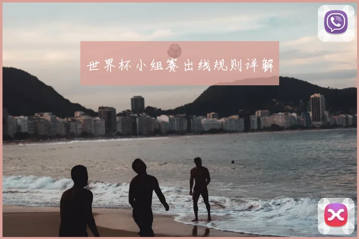 世界杯小组赛出线规则详解