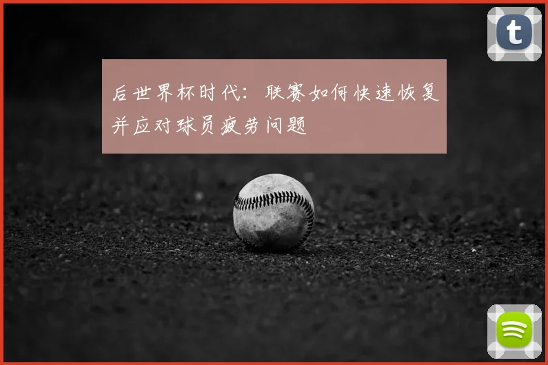 后世界杯时代:联赛如何快速恢复并应对球员疲劳问题