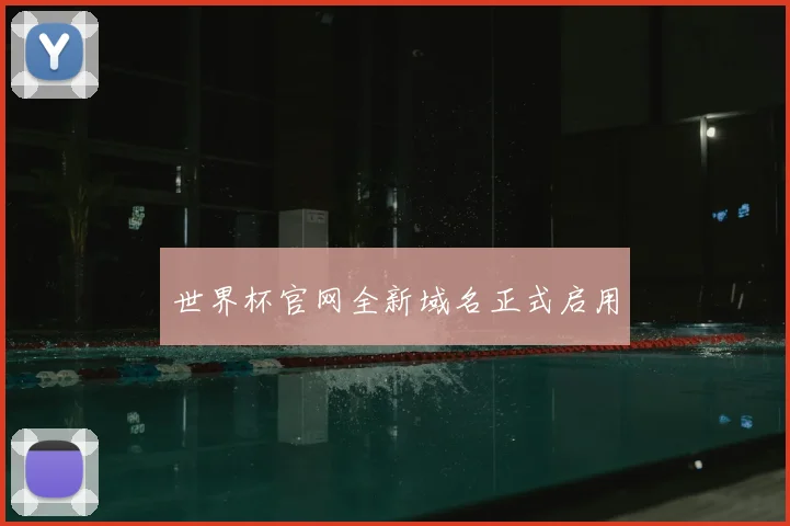 世界杯官网全新域名正式启用