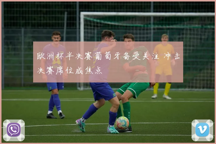 欧洲杯半决赛葡萄牙备受关注 冲击决赛席位成焦点
