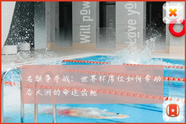 名额争夺战:世界杯席位如何牵动各大洲的命运齿轮