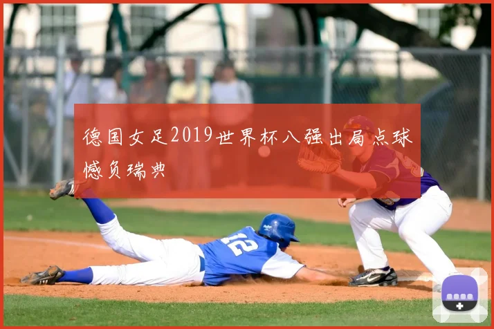 德国女足2019世界杯八强出局点球憾负瑞典