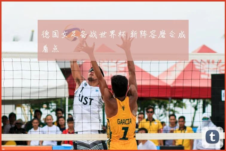 德国女足备战世界杯 新阵容磨合成看点