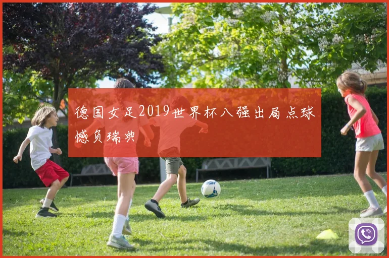 德国女足2019世界杯八强出局点球憾负瑞典