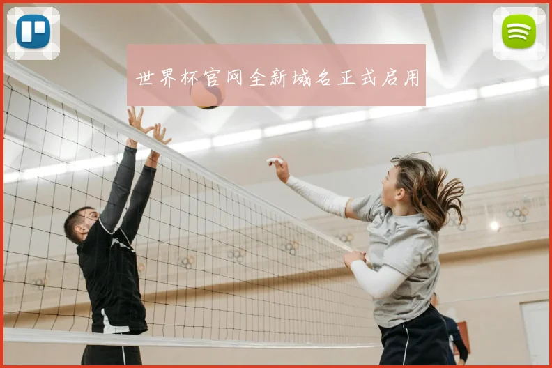 世界杯官网全新域名正式启用