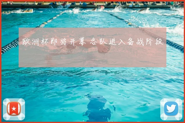 欧洲杯即将开幕 各队进入备战阶段