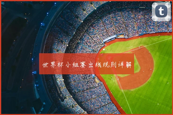 世界杯小组赛出线规则详解