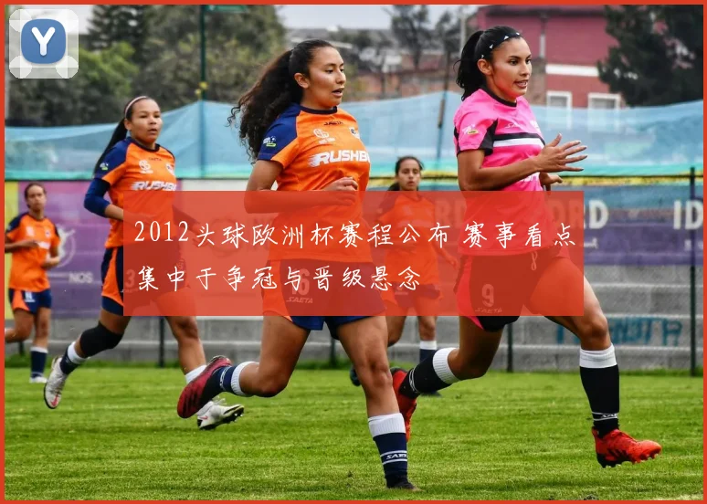 2012头球欧洲杯赛程公布 赛事看点集中于争冠与晋级悬念