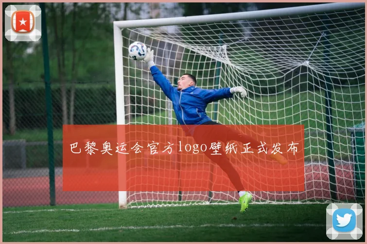 巴黎奥运会官方logo壁纸正式发布
