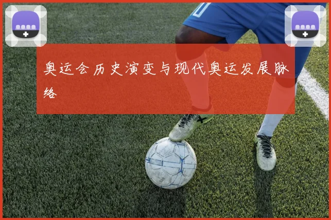 奥运会历史演变与现代奥运发展脉络