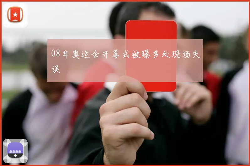 08年奥运会开幕式被曝多处现场失误