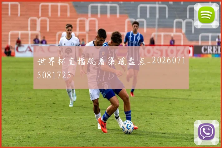 世界杯直播观看渠道盘点_20260715081725