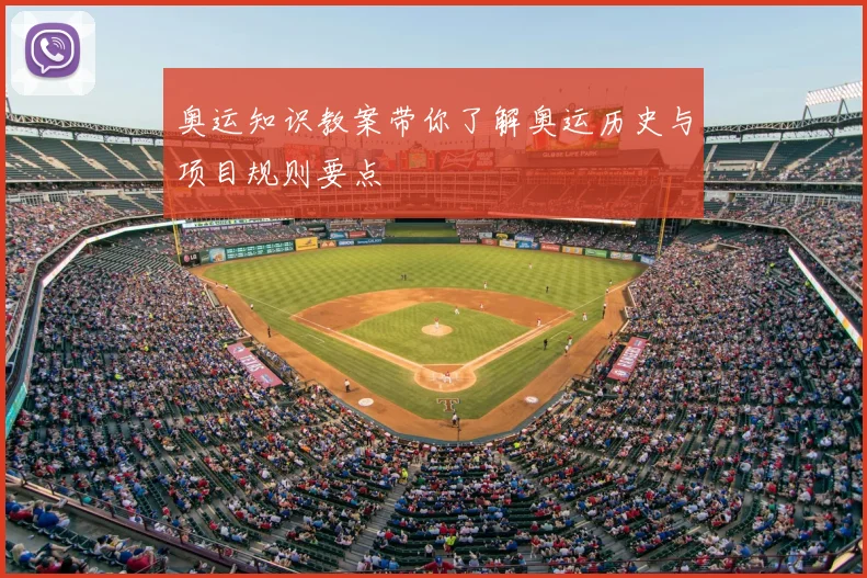 奥运知识教案带你了解奥运历史与项目规则要点