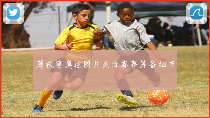 薄视察奥运图片关注赛事筹备细节