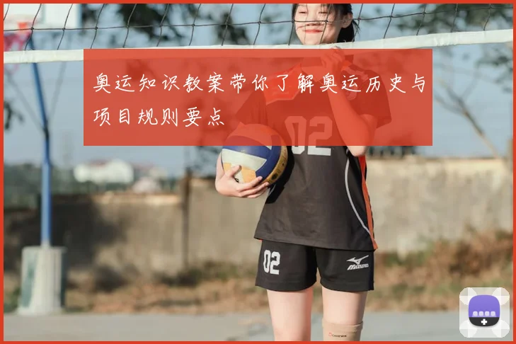 奥运知识教案带你了解奥运历史与项目规则要点