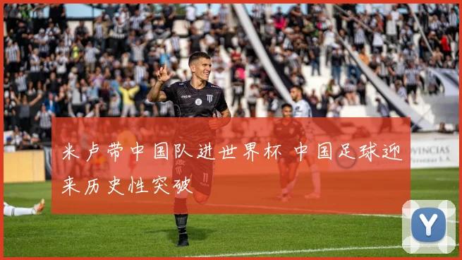 米卢带中国队进世界杯 中国足球迎来历史性突破