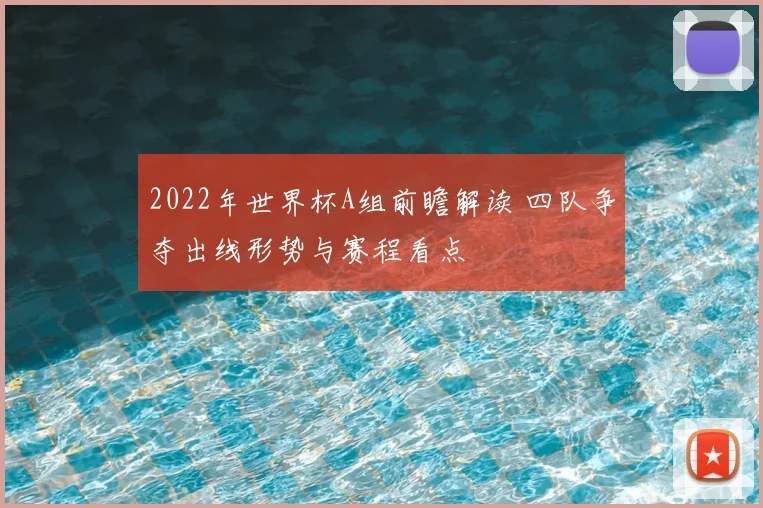 2022年世界杯A组前瞻解读 四队争夺出线形势与赛程看点