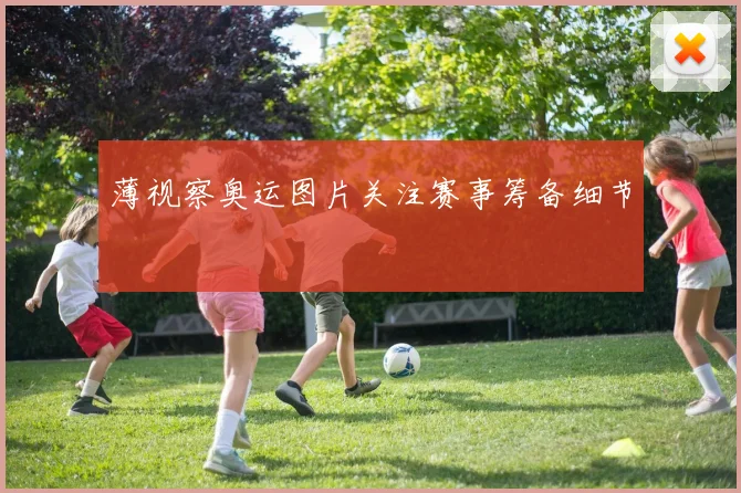 薄视察奥运图片关注赛事筹备细节