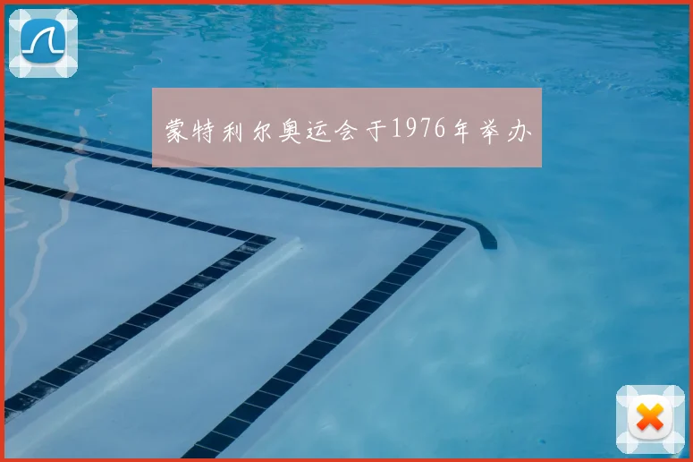 蒙特利尔奥运会于1976年举办