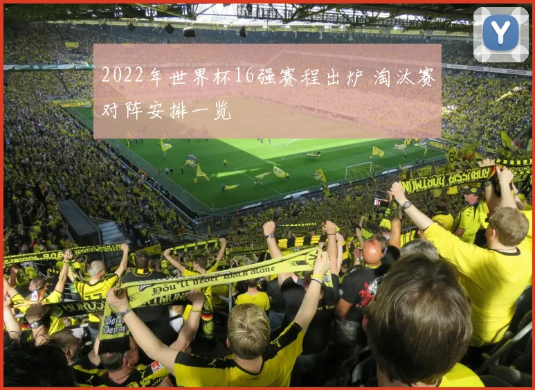 2022年世界杯16强赛程出炉 淘汰赛对阵安排一览
