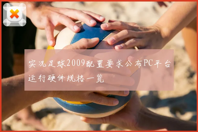 实况足球2009配置要求公布PC平台运行硬件规格一览