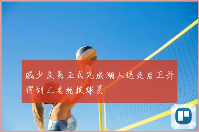 威少交易正式完成湖人送走后卫并得到三名轮换球员