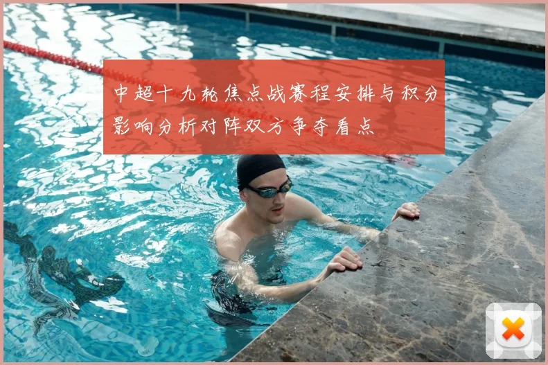 中超十九轮焦点战赛程安排与积分影响分析对阵双方争夺看点