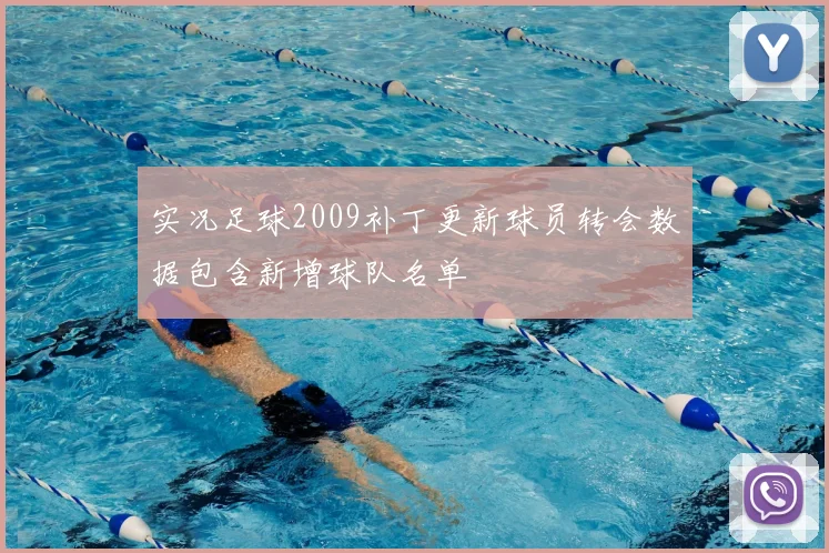 实况足球2009补丁更新球员转会数据包含新增球队名单