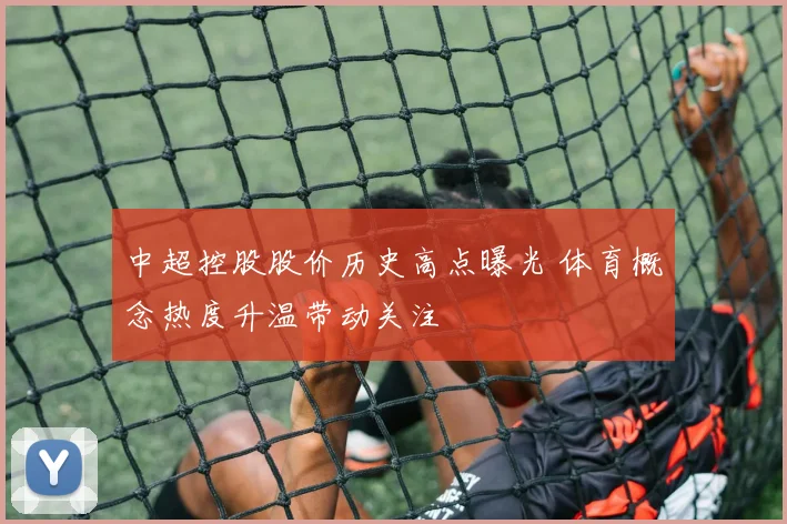 中超控股股价历史高点曝光 体育概念热度升温带动关注