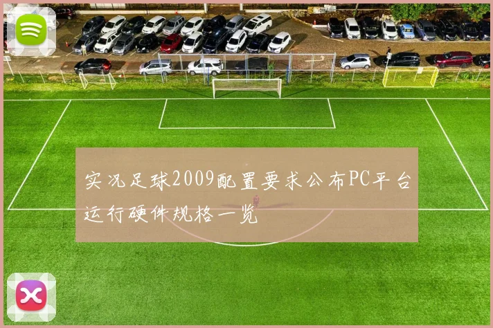 实况足球2009配置要求公布PC平台运行硬件规格一览