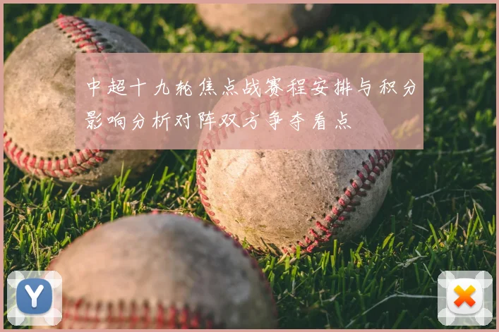 中超十九轮焦点战赛程安排与积分影响分析对阵双方争夺看点