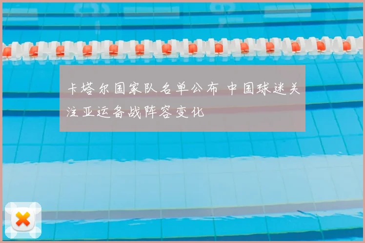 卡塔尔国家队名单公布 中国球迷关注亚运备战阵容变化