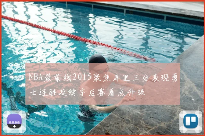 NBA最前线2015聚焦库里三分表现勇士连胜延续季后赛看点升级