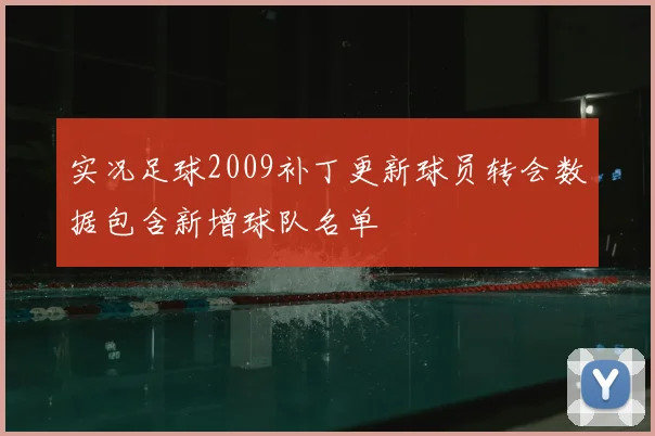 实况足球2009补丁更新球员转会数据包含新增球队名单
