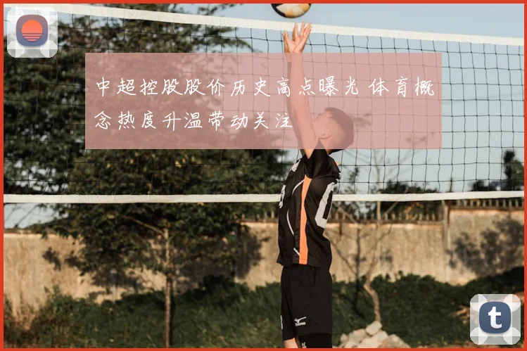 中超控股股价历史高点曝光 体育概念热度升温带动关注