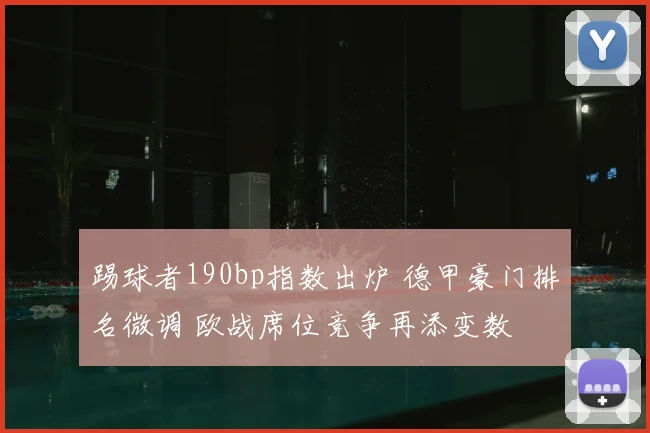 踢球者190bp指数出炉 德甲豪门排名微调 欧战席位竞争再添变数