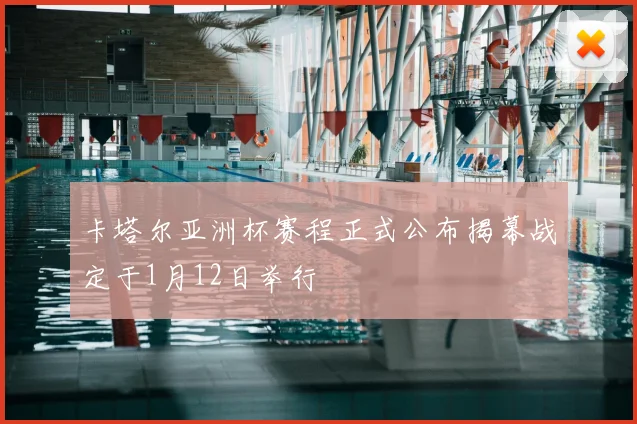 卡塔尔亚洲杯赛程正式公布揭幕战定于1月12日举行