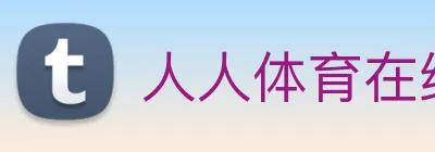 人人体育在线免费直播 logo